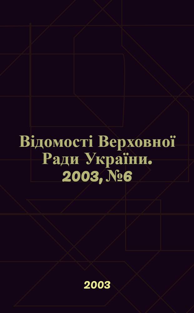 Відомості Верховної Ради України. 2003, № 6