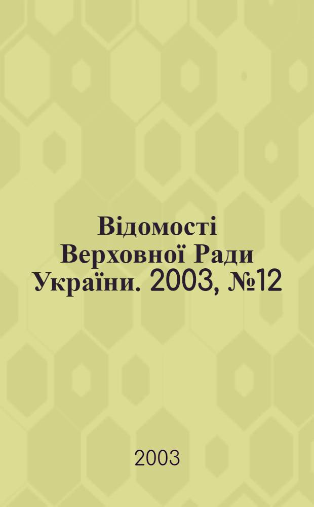 Відомості Верховної Ради України. 2003, № 12