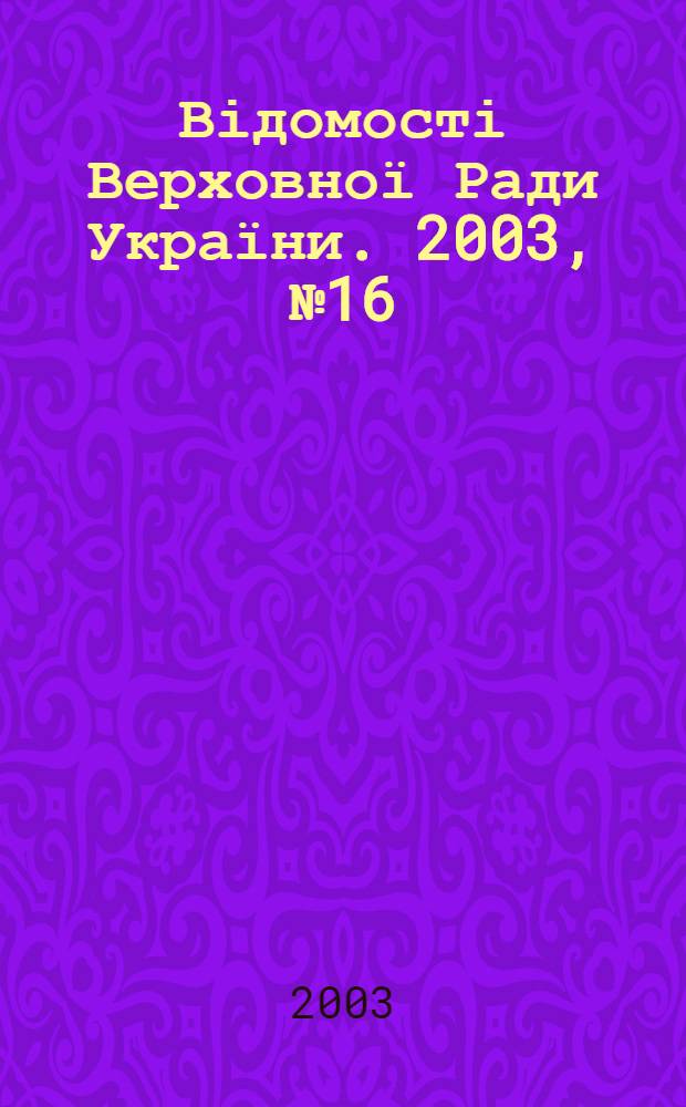 Відомості Верховної Ради України. 2003, № 16