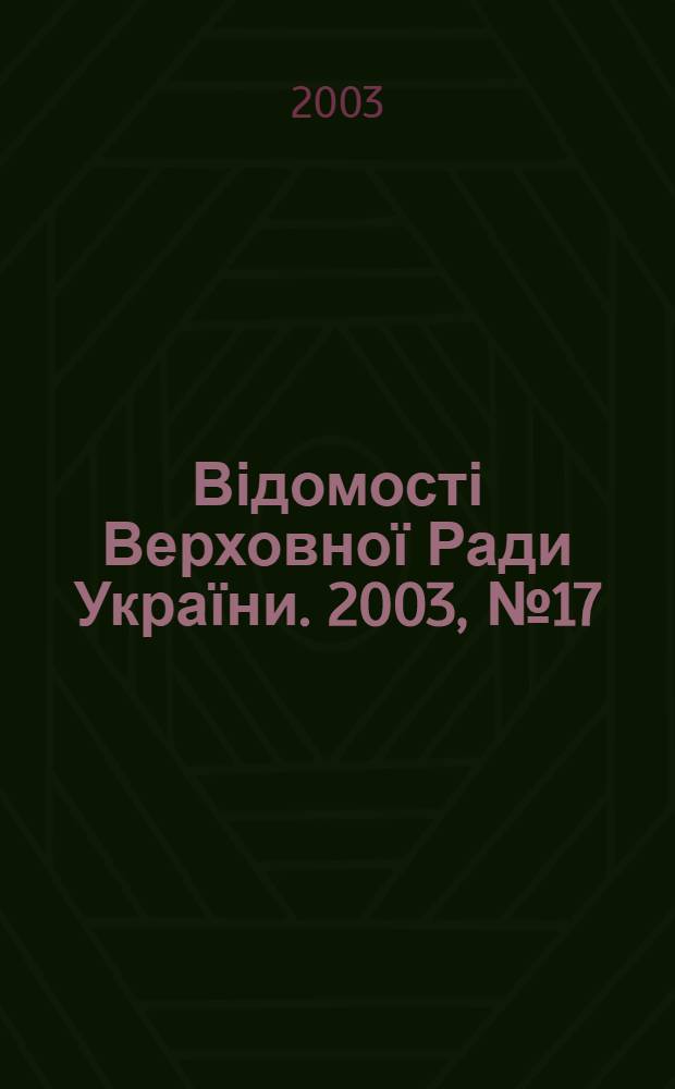 Відомості Верховної Ради України. 2003, № 17