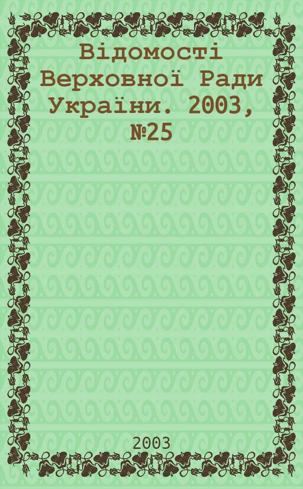 Відомості Верховної Ради України. 2003, № 25