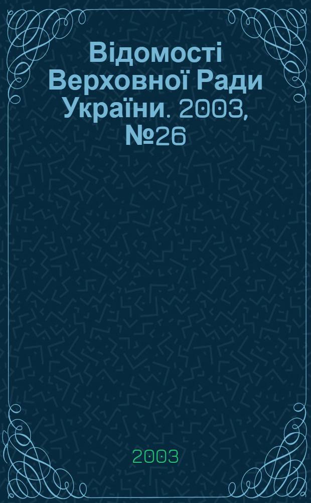 Відомості Верховної Ради України. 2003, № 26