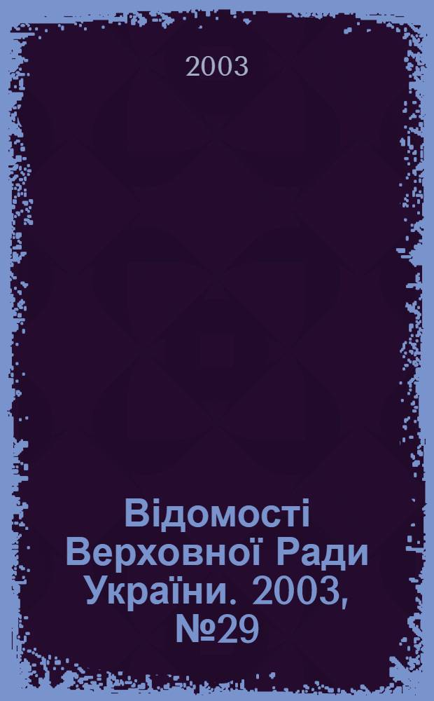 Відомості Верховної Ради України. 2003, № 29