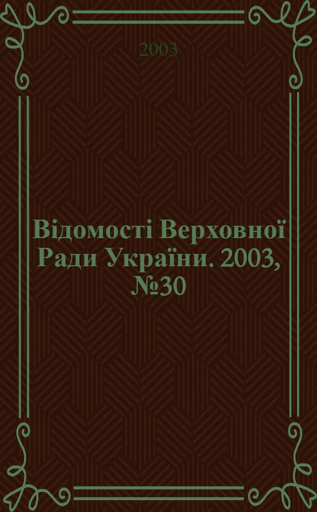 Відомості Верховної Ради України. 2003, № 30