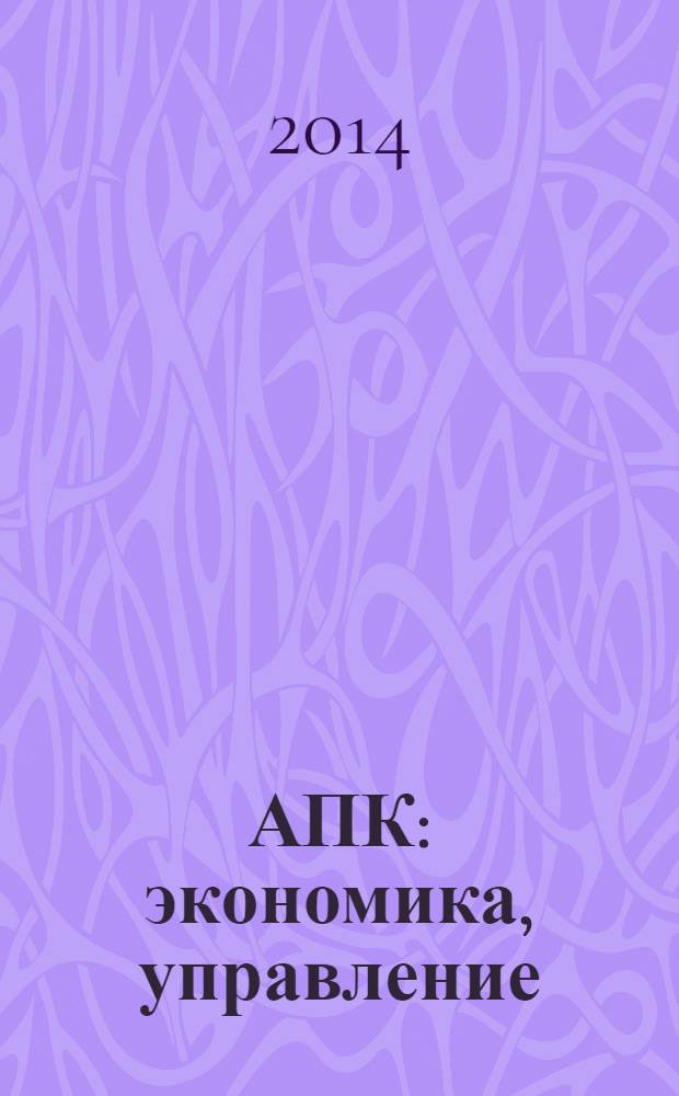АПК: экономика, управление : Ежемес. теорет. и науч.-практ. журн. 2014, № 5