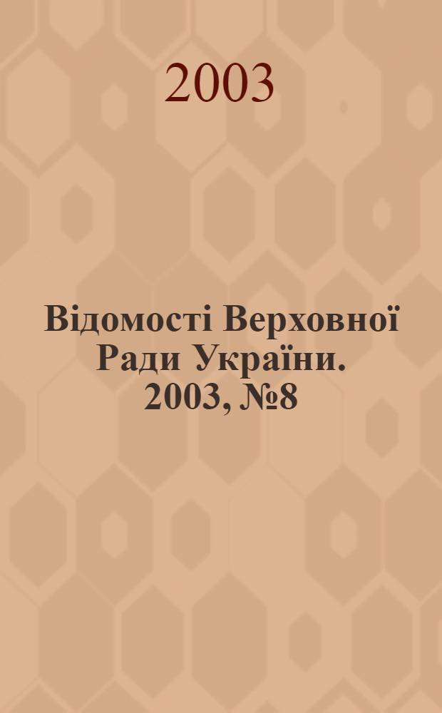 Відомості Верховної Ради України. 2003, № 8/9