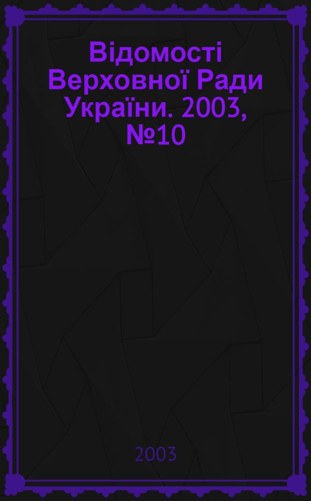 Відомості Верховної Ради України. 2003, № 10/11