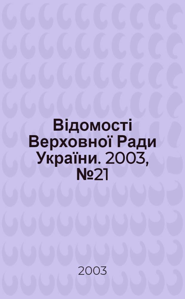 Відомості Верховної Ради України. 2003, № 21/22