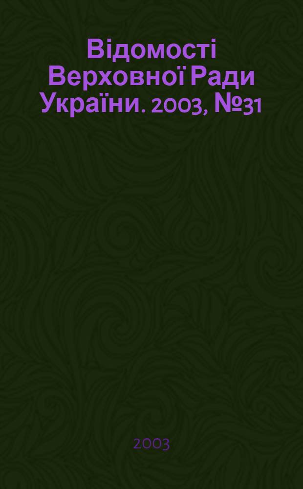 Відомості Верховної Ради України. 2003, № 31/32