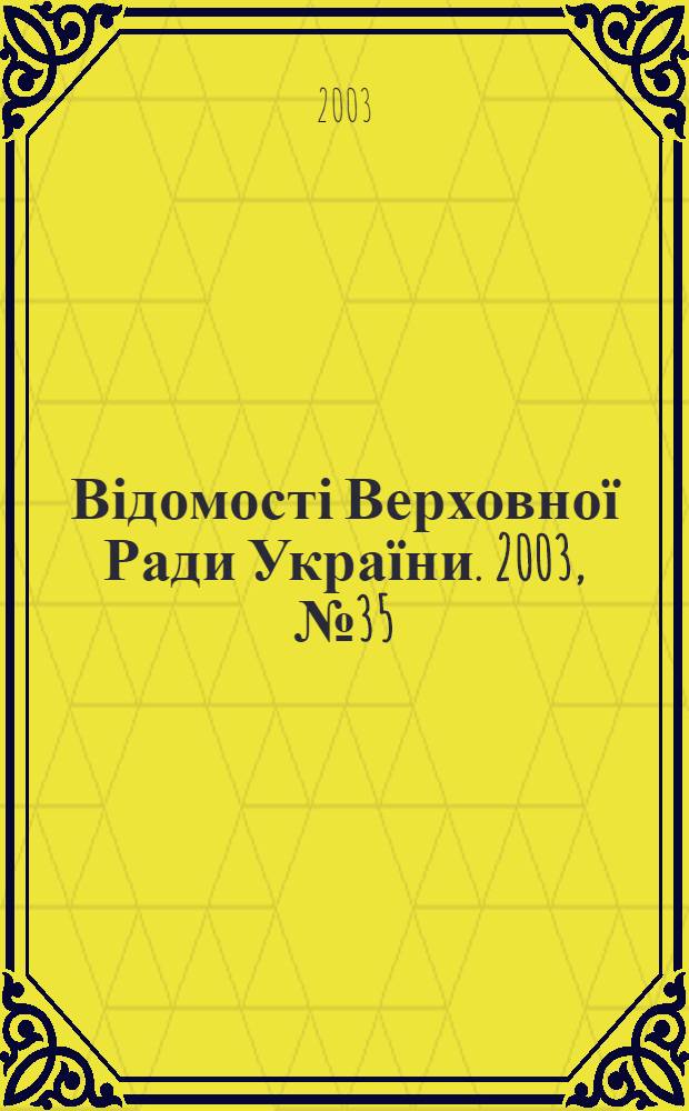 Відомості Верховної Ради України. 2003, № 35