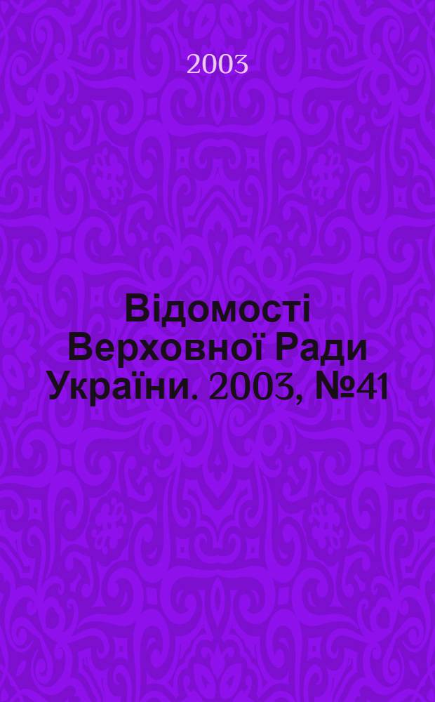 Відомості Верховної Ради України. 2003, № 41