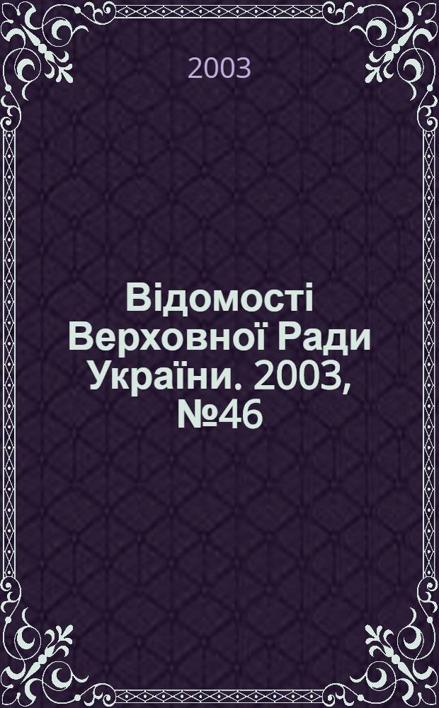 Відомості Верховної Ради України. 2003, № 46