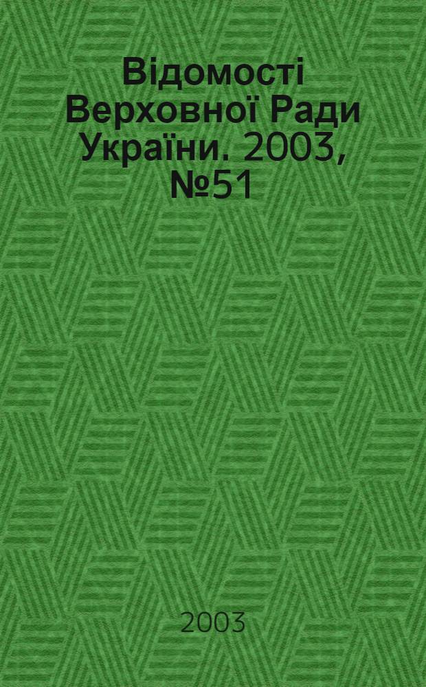 Відомості Верховної Ради України. 2003, № 51