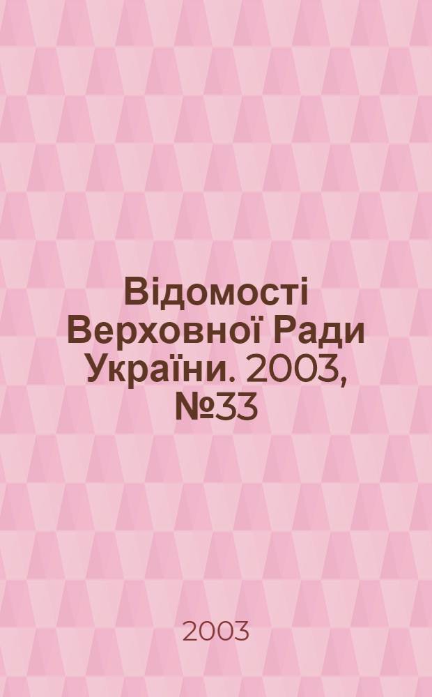 Відомості Верховної Ради України. 2003, № 33/34