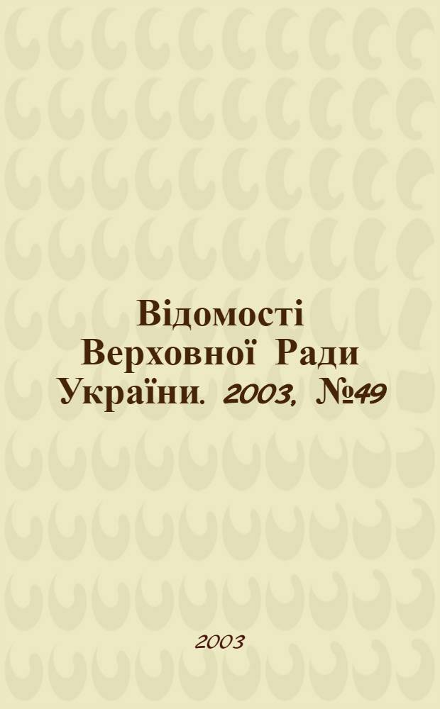 Відомості Верховної Ради України. 2003, № 49/50