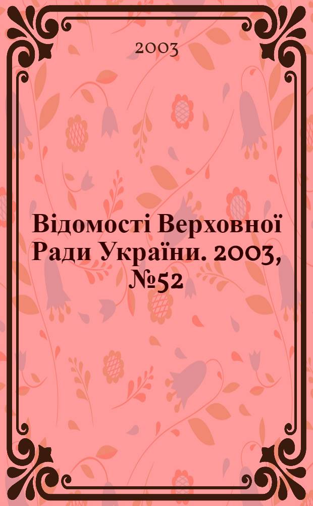 Відомості Верховної Ради України. 2003, № 52