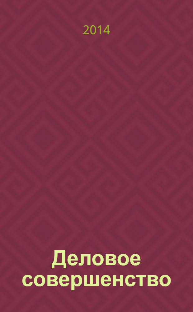 Деловое совершенство : ежеквартальное приложение к журналу "Стандарты и качество". 2014, № 5 (191)