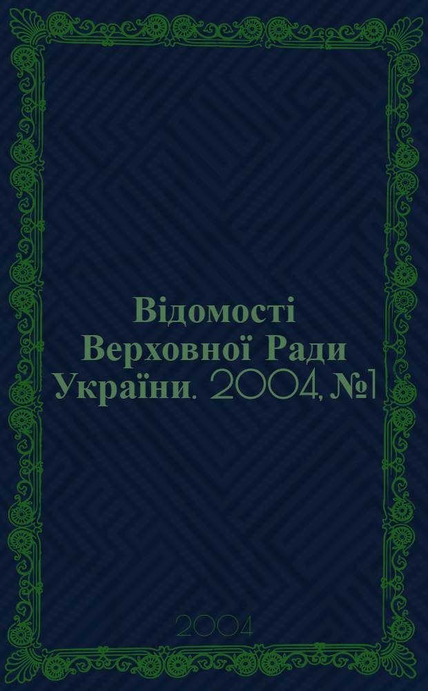 Відомості Верховної Ради України. 2004, № 1