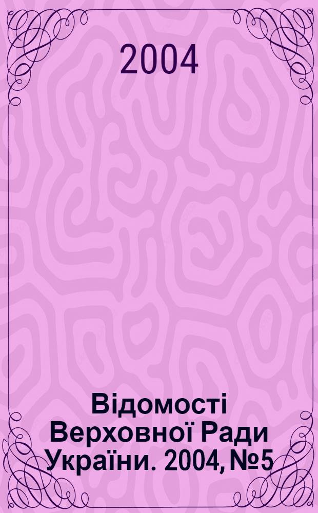 Відомості Верховної Ради України. 2004, № 5