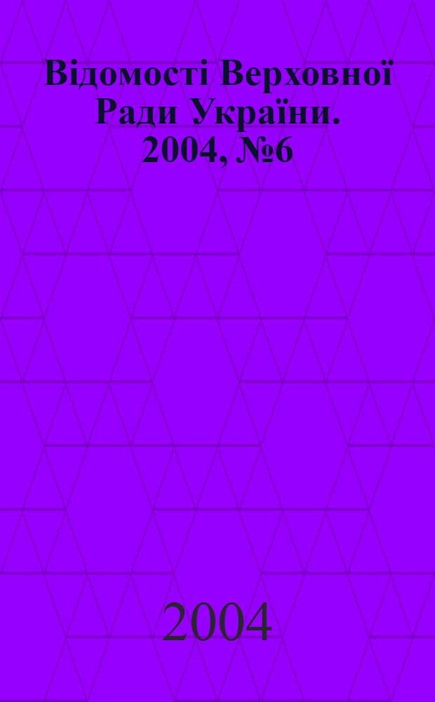 Відомості Верховної Ради України. 2004, № 6