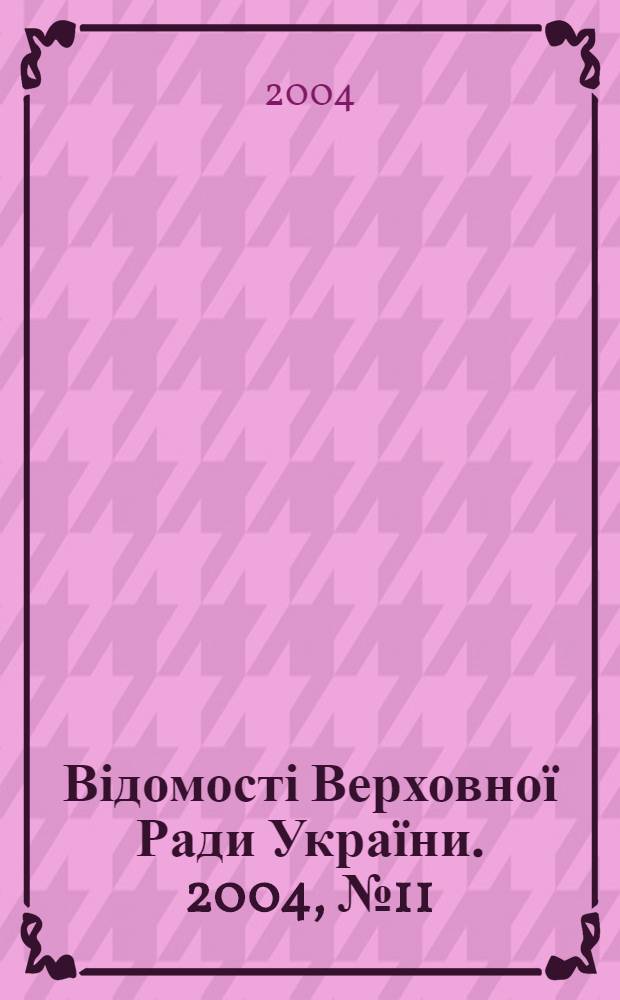 Відомості Верховної Ради України. 2004, № 11