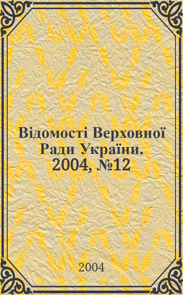 Відомості Верховної Ради України. 2004, № 12