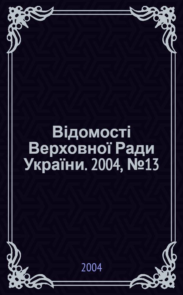 Відомості Верховної Ради України. 2004, № 13