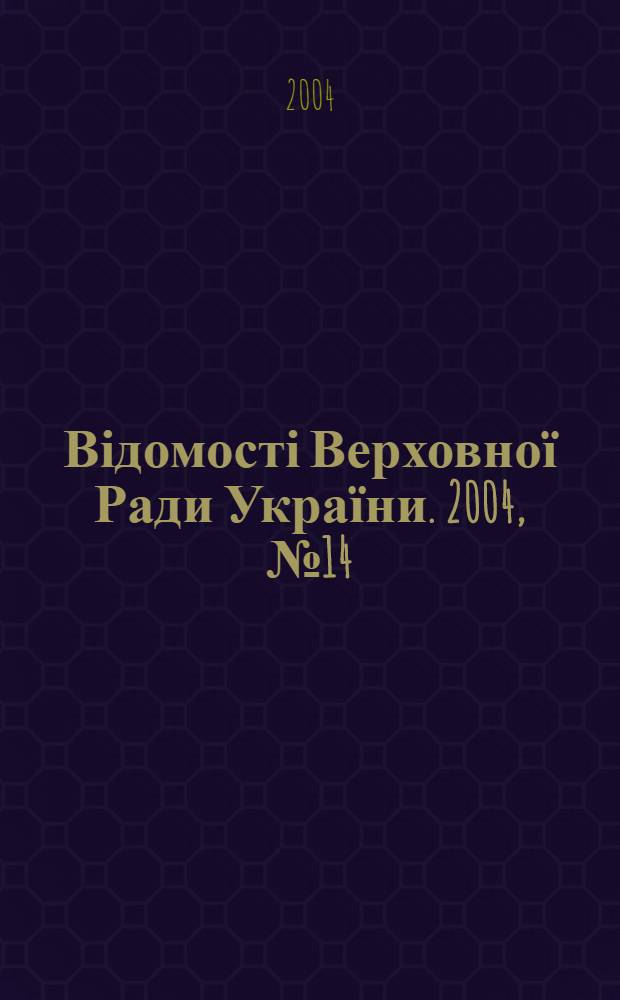 Відомості Верховної Ради України. 2004, № 14