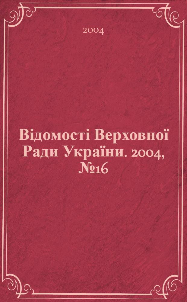 Відомості Верховної Ради України. 2004, № 16