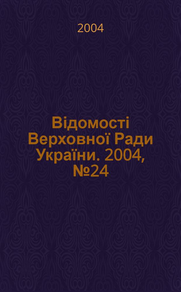 Відомості Верховної Ради України. 2004, № 24