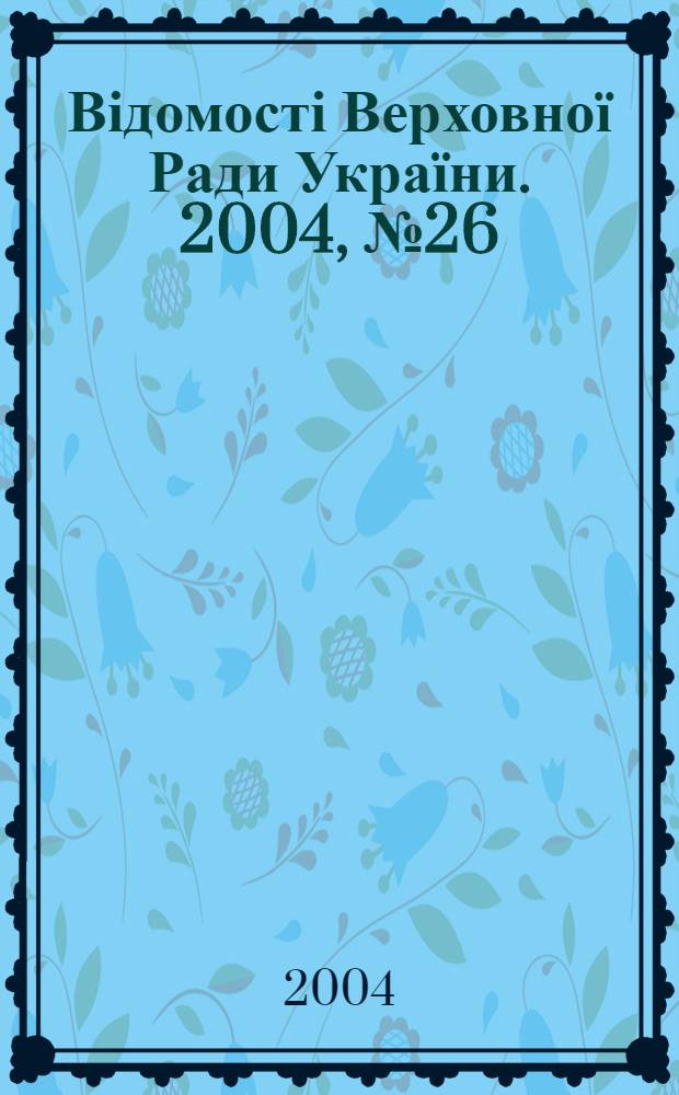 Відомості Верховної Ради України. 2004, № 26