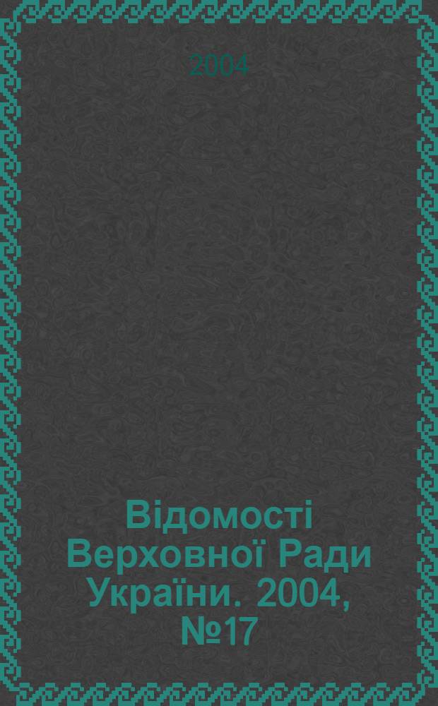 Відомості Верховної Ради України. 2004, № 17/18