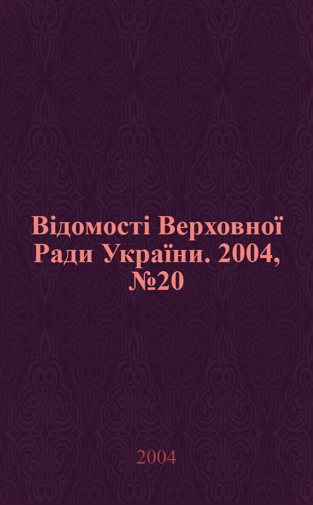 Відомості Верховної Ради України. 2004, № 20/21