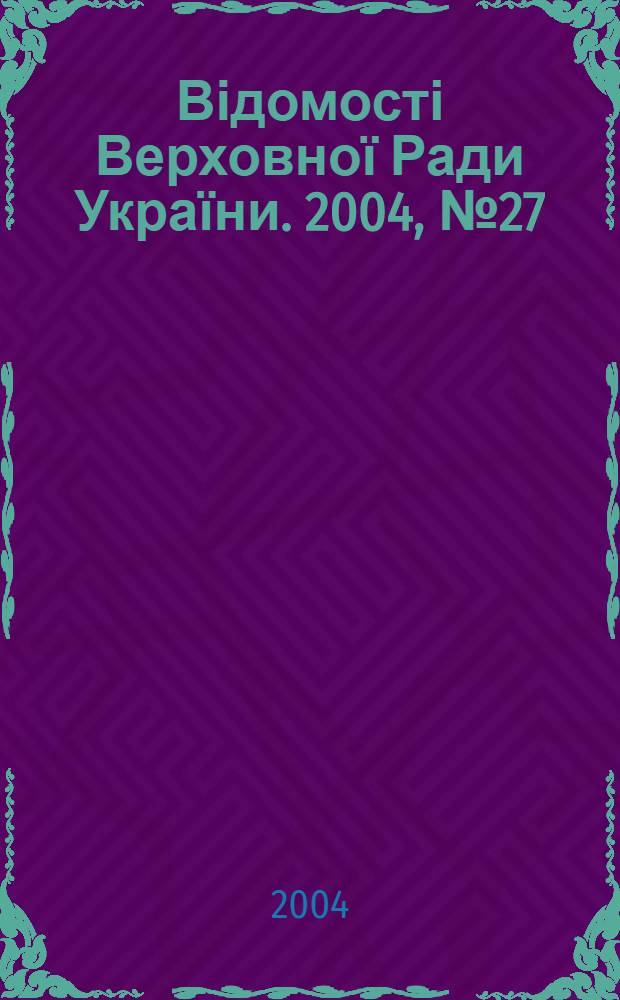 Відомості Верховної Ради України. 2004, № 27/28
