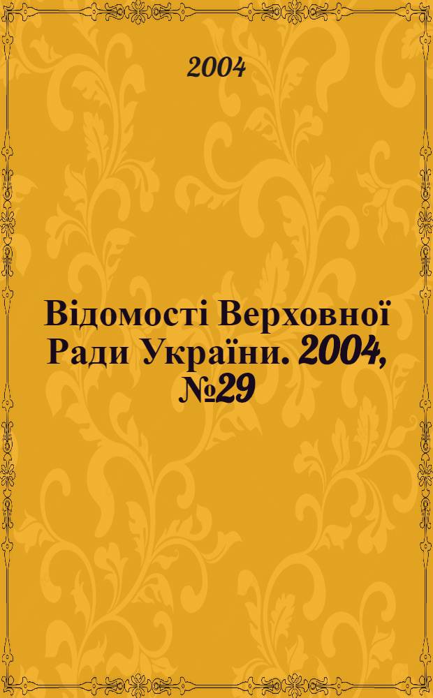 Відомості Верховної Ради України. 2004, № 29
