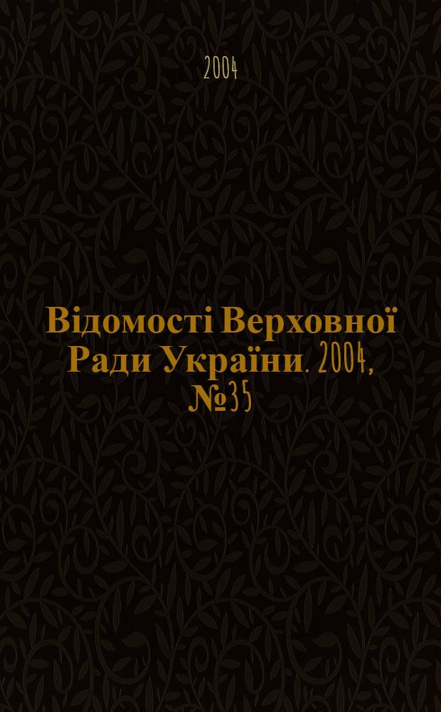 Відомості Верховної Ради України. 2004, № 35