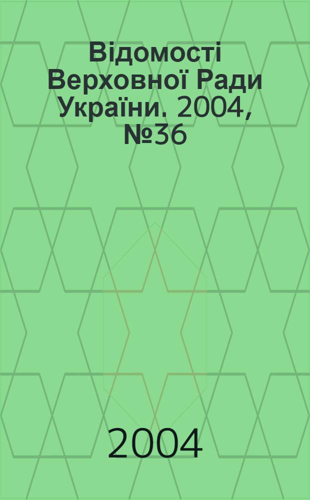 Відомості Верховної Ради України. 2004, № 36