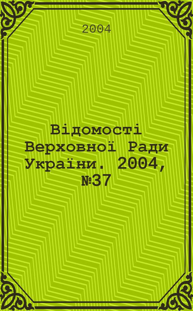 Відомості Верховної Ради України. 2004, № 37