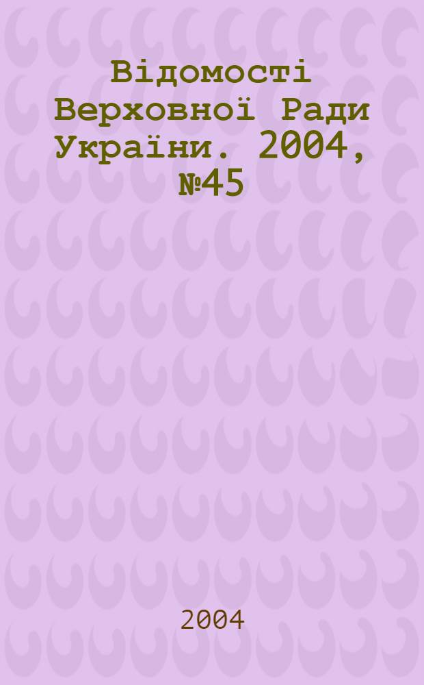 Відомості Верховної Ради України. 2004, № 45