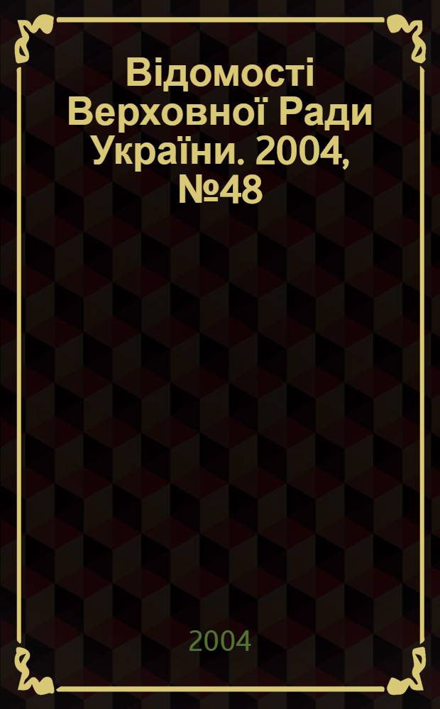 Відомості Верховної Ради України. 2004, № 48