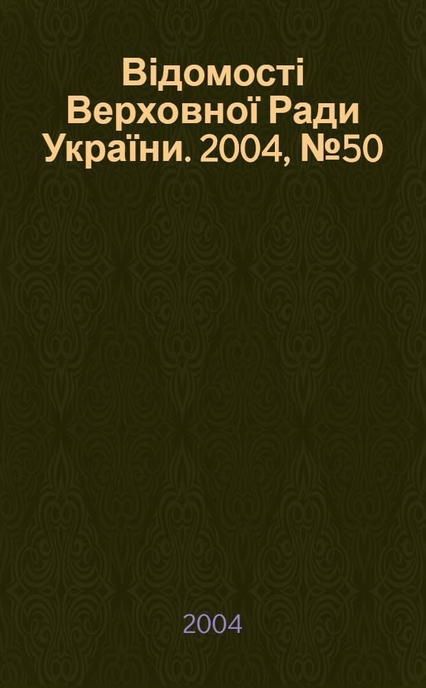 Відомості Верховної Ради України. 2004, № 50