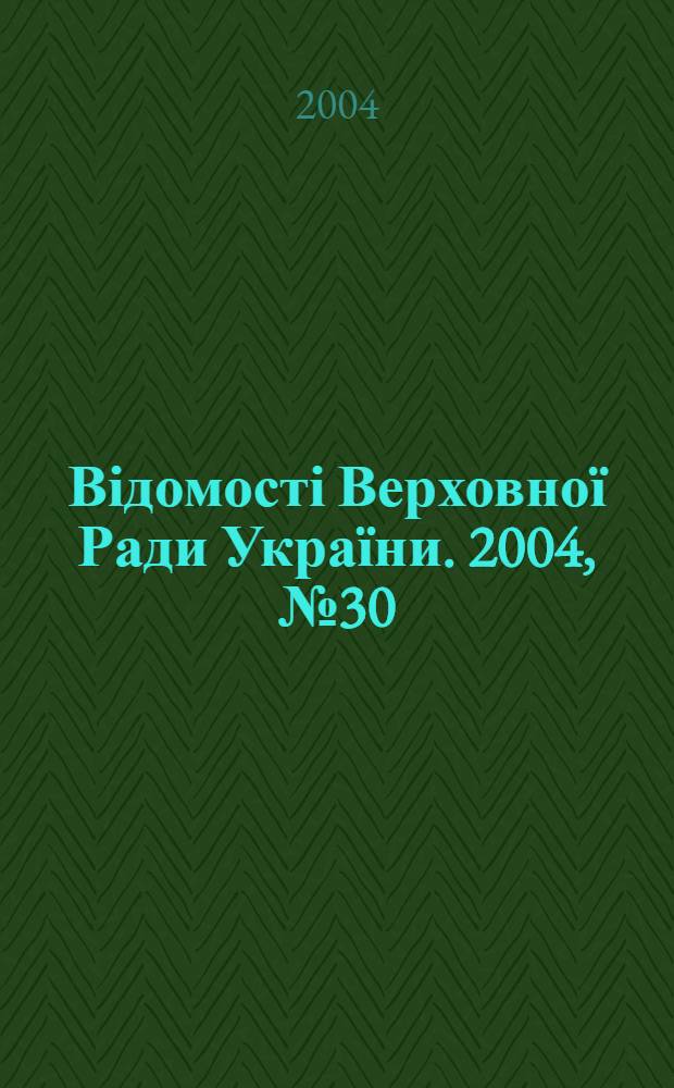 Відомості Верховної Ради України. 2004, № 30/31
