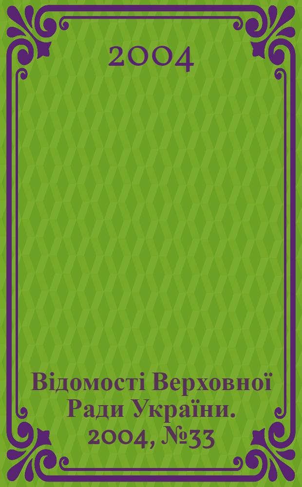 Відомості Верховної Ради України. 2004, № 33/34