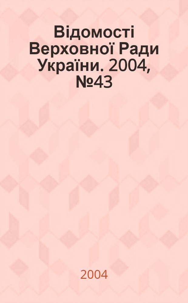 Відомості Верховної Ради України. 2004, № 43/44