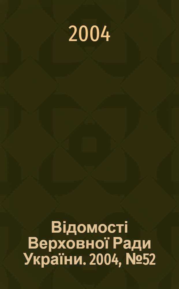 Відомості Верховної Ради України. 2004, № 52