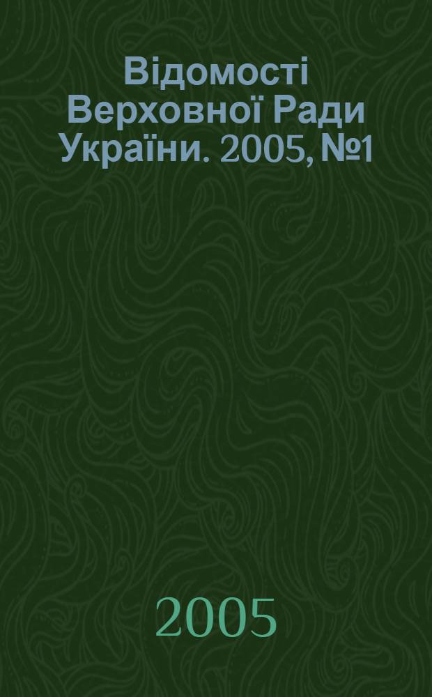 Відомості Верховної Ради України. 2005, № 1