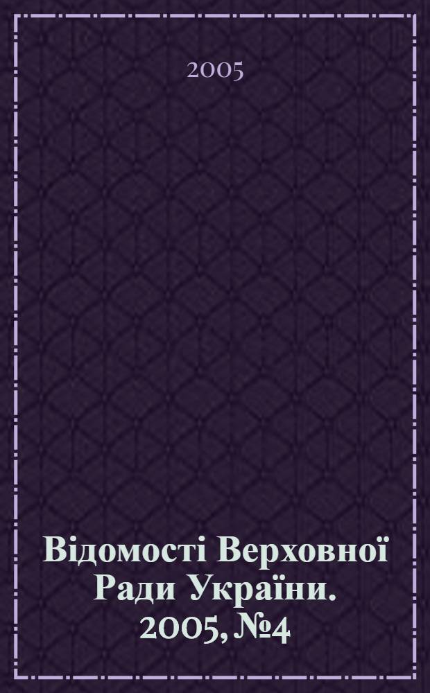 Відомості Верховної Ради України. 2005, № 4