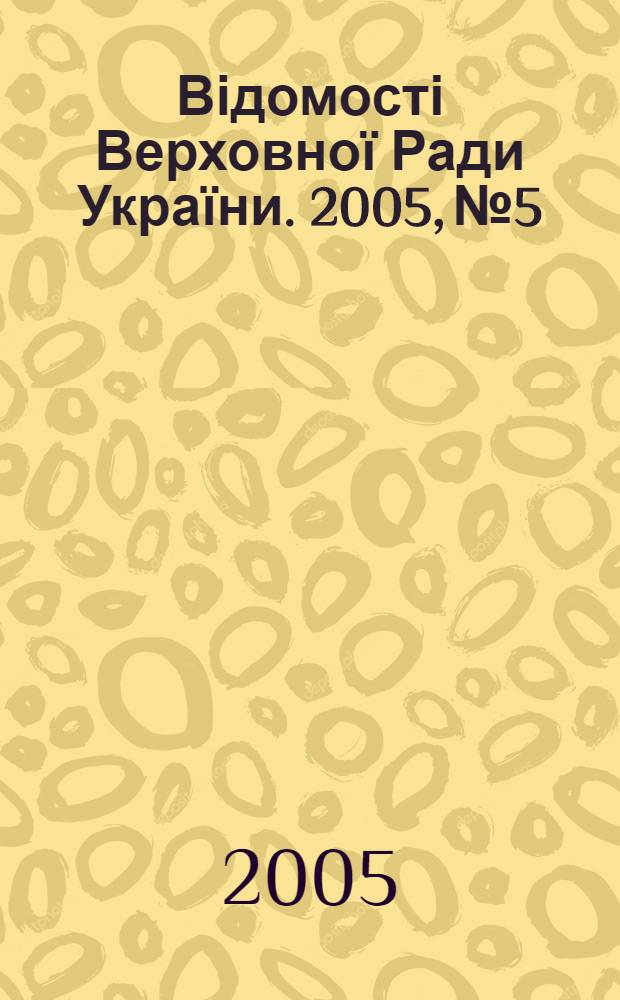 Відомості Верховної Ради України. 2005, № 5