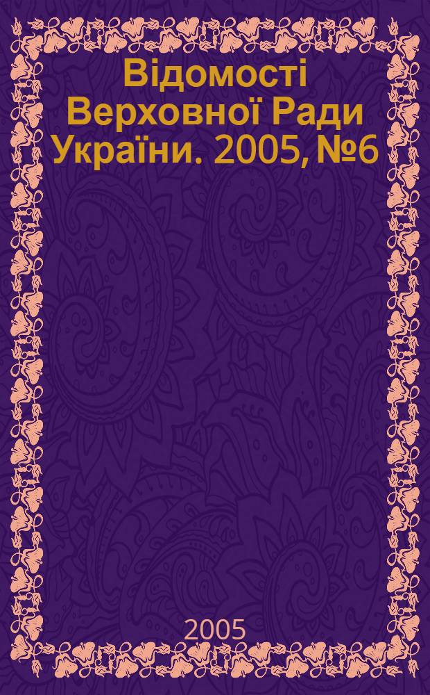 Відомості Верховної Ради України. 2005, № 6