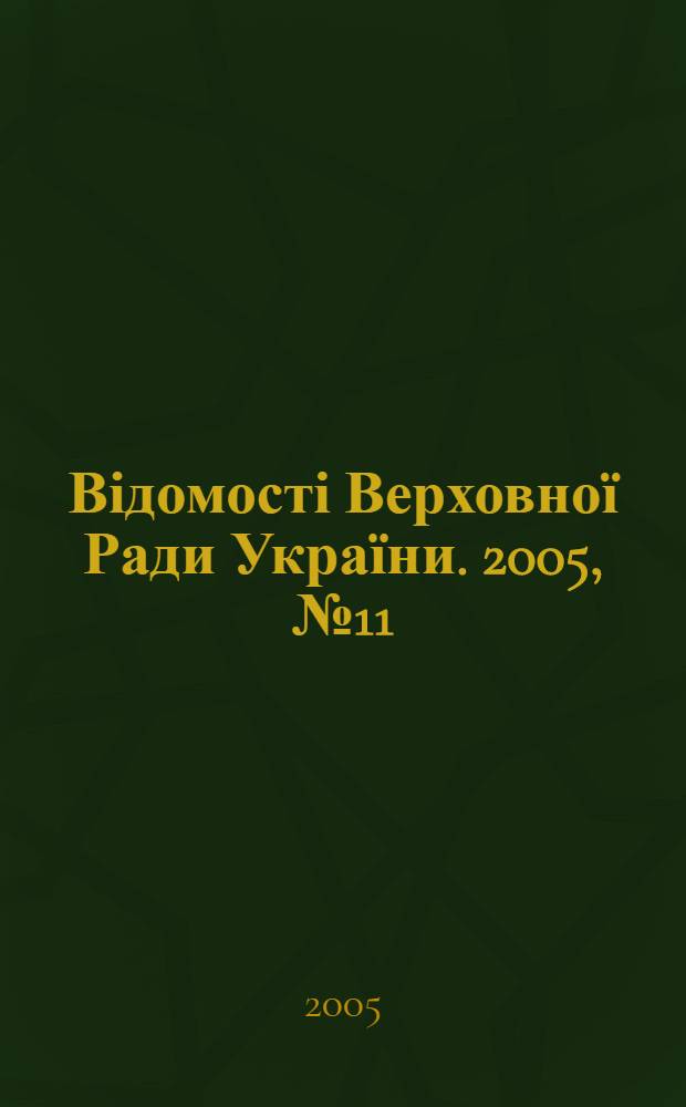 Відомості Верховної Ради України. 2005, № 11